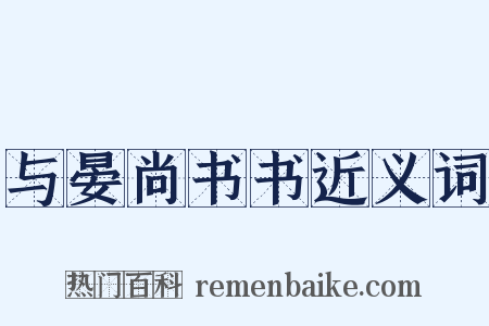 与晏尚书书近义词是什么意思的图片